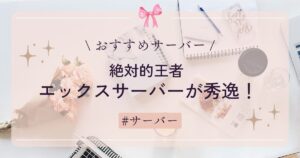 【おすすめサーバー】エックスサーバーが秀逸!