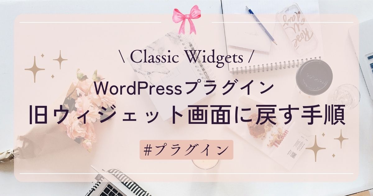【Classic Widgets】旧ウィジェット画面に戻す手順　WordPressプラグイン
