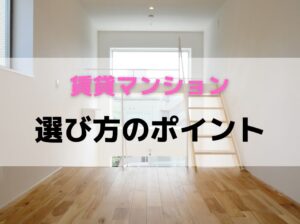 【賃貸マンション】失敗しないための選び方のポイント