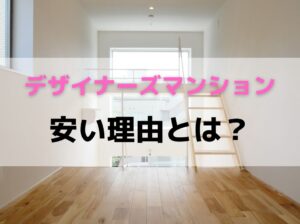 デザイナーズマンションなのに安いのはなぜ? 安い理由とは?