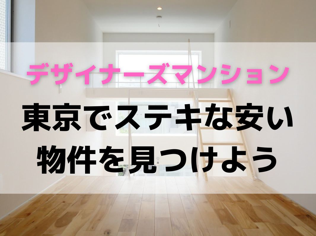 【デザイナーズマンション】東京でステキな安い賃貸物件を見つけよう