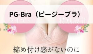 「PG-Bra(ピージーブラ)」その効果とは?良い口コミ~悪い評判まで