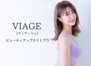 「VIAGE(ヴィアージュ)ビューティーアップナイトブラ」の良い口コミ~悪い評判まで