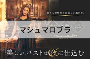 明日花キララの「ふわっとマシュマロブラ」良い口コミ~悪い評判まで解説!