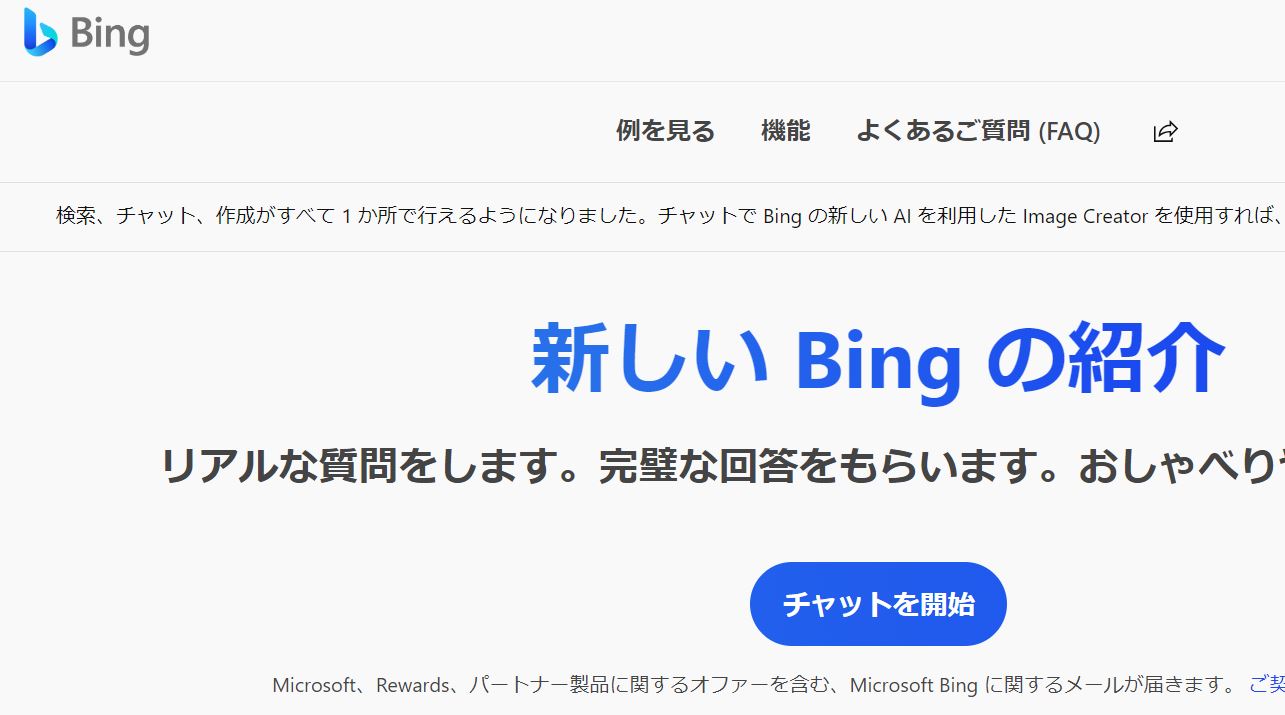 新Bingの利用順番待ち登録をしよう！