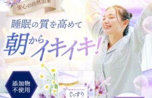 【ぐっすりサフラン】定期コースを解約する方法 違約金・解約金はあるのか?