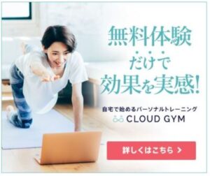 【クラウドジム】最後のダイエットにしよう! 在宅パーソナルトレーニングとDNA体質検査で万全の運動・食事指導!