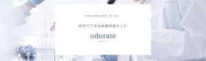 【odorate】体臭・ワキガが気になる! 検査の方法・種類・価格 評価キットで簡単チェック