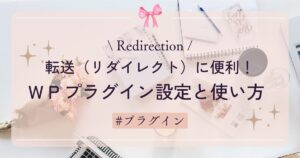 【Redirection】転送(リダイレクト)に便利!WPプラグイン設定と使い方