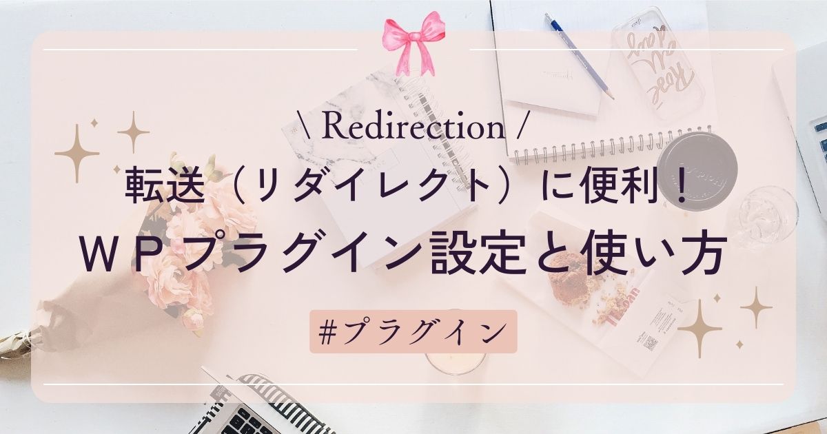 【Redirection】転送（リダイレクト）に便利！ＷＰプラグイン設定と使い方