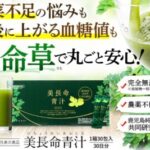 【美長命青汁】価格・最安値は? どこで買える? Q&A
