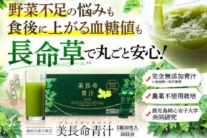 【美長命青汁】価格・最安値は? どこで買える? Q&A