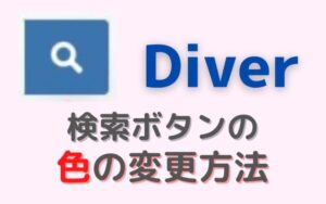 【Diver】検索ボタンの色を変更したい!カスタマイズ法 永久サポートもあり
