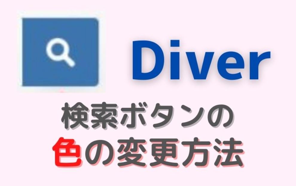 【Diver】検索ボタンの色を変更したい！カスタマイズ法　永久サポートもあり