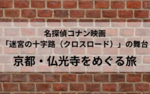 【名探偵コナン映画聖地巡礼】京都・仏光寺を巡る旅「迷宮の十字路(クロスロード)」