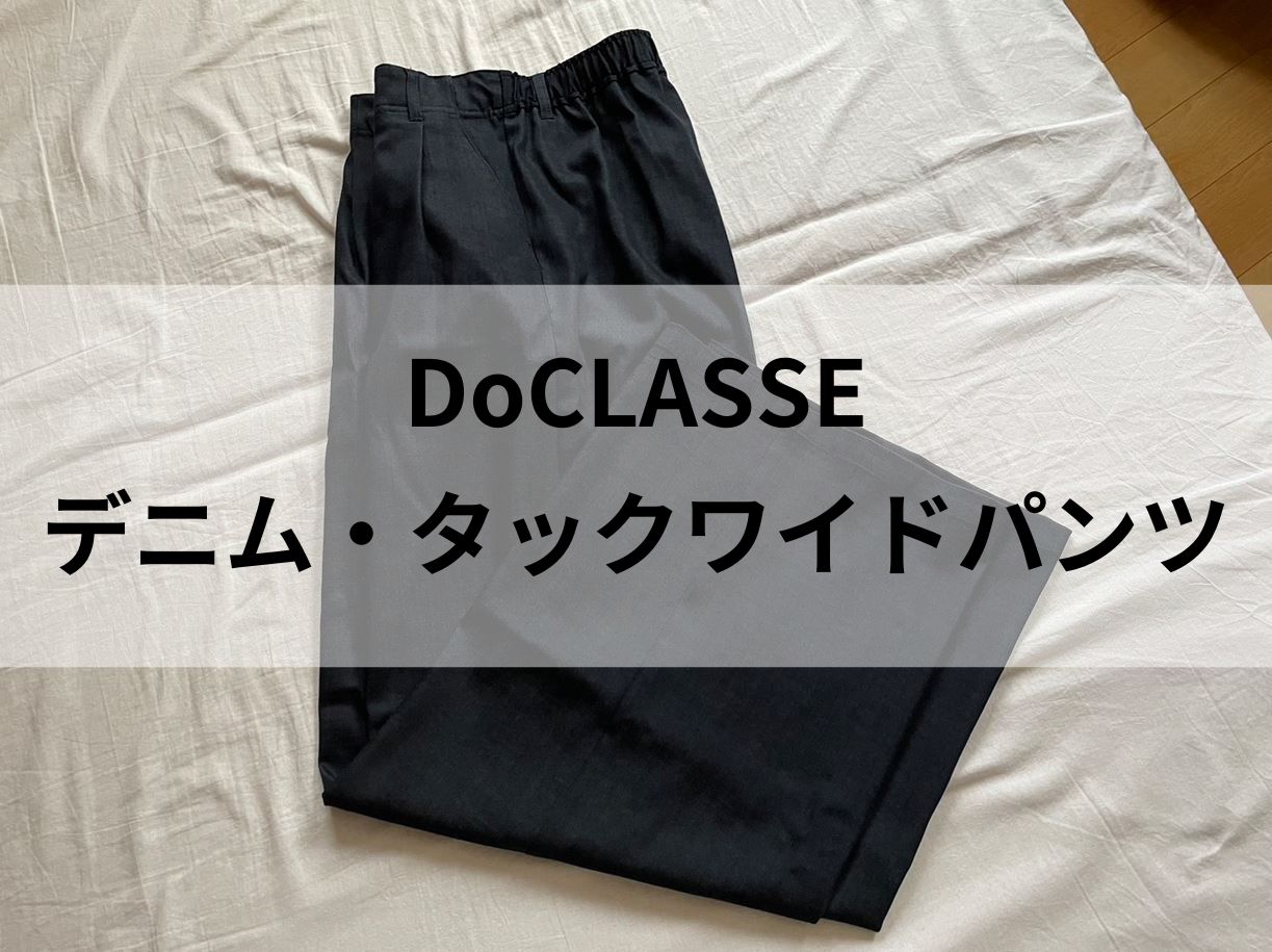 【DoCLASSE】ドレスデニム・タックワイドパンツが使える！