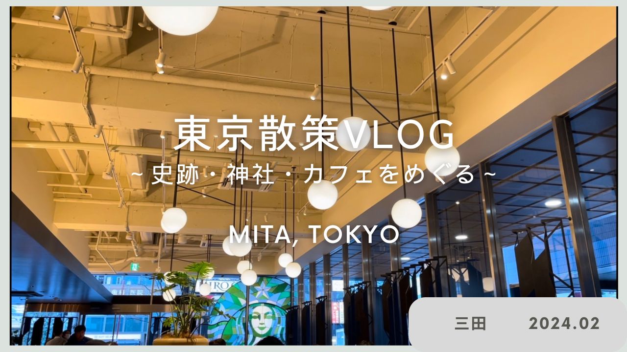 YouTube-大人の東京・三田散策-史跡・神社を巡りカフェでくつろぐ時間