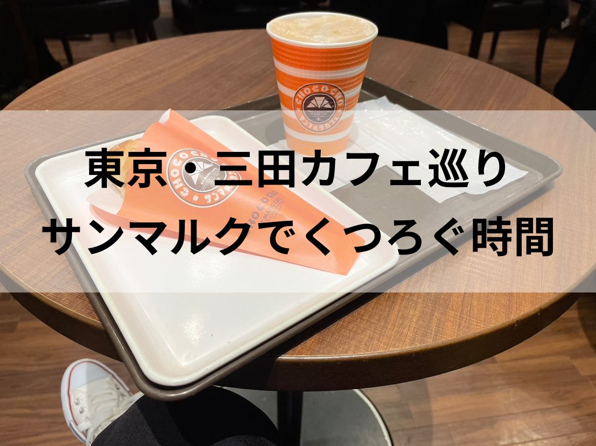 東京カフェ巡り-三田のサンマルクでくつろぐ時間