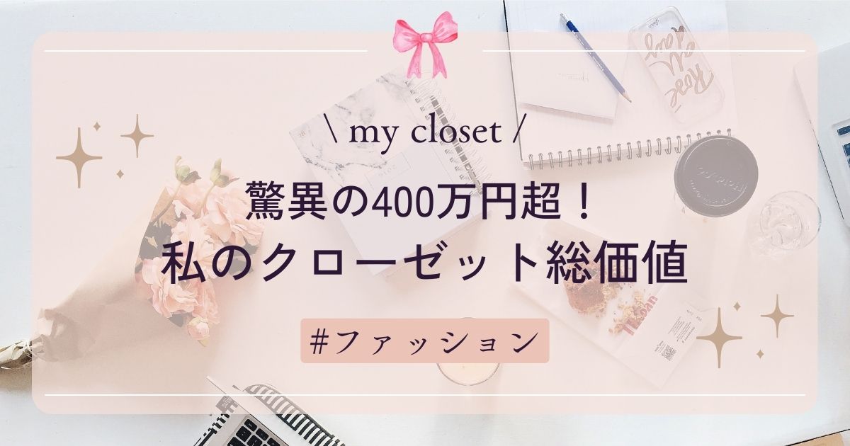 【my closet】私のクローゼット総価値　驚異の400万円超でショック