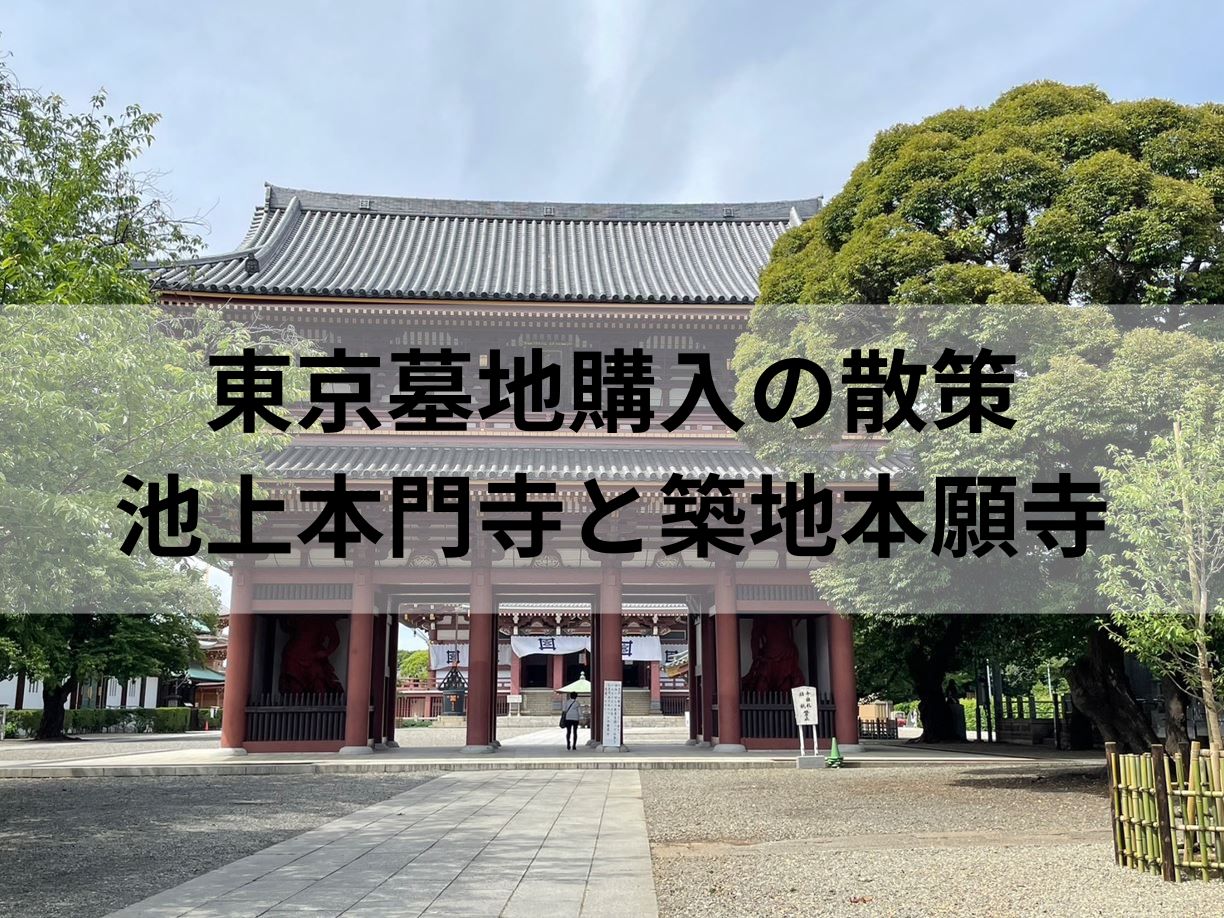 東京で墓地購入するための散策　池上本門寺と築地本願寺