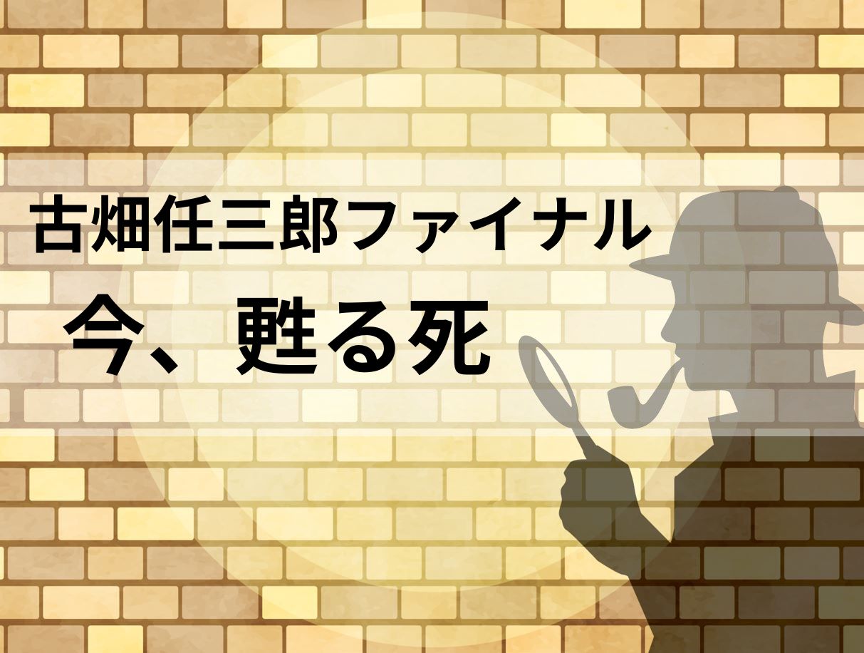 「古畑任三郎ファイナル」藤原竜也回をNetflixやAmazonプライムで見られる？