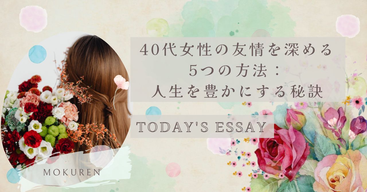 【Essay】40代女性の友情を深める5つの方法：人生を豊かにする秘訣