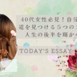 40代女性必見！自分の生きる道を見つける５つのステップ：人生の後半を輝かせる方法