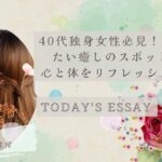 【決定版】40代独身女性が週末に行きたい癒しのスポット10選：心と体をリフレッシュする最強ガイド